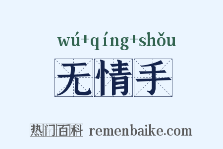 无情手是什么意思的图片